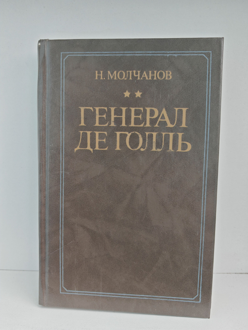 Генерал де Голль