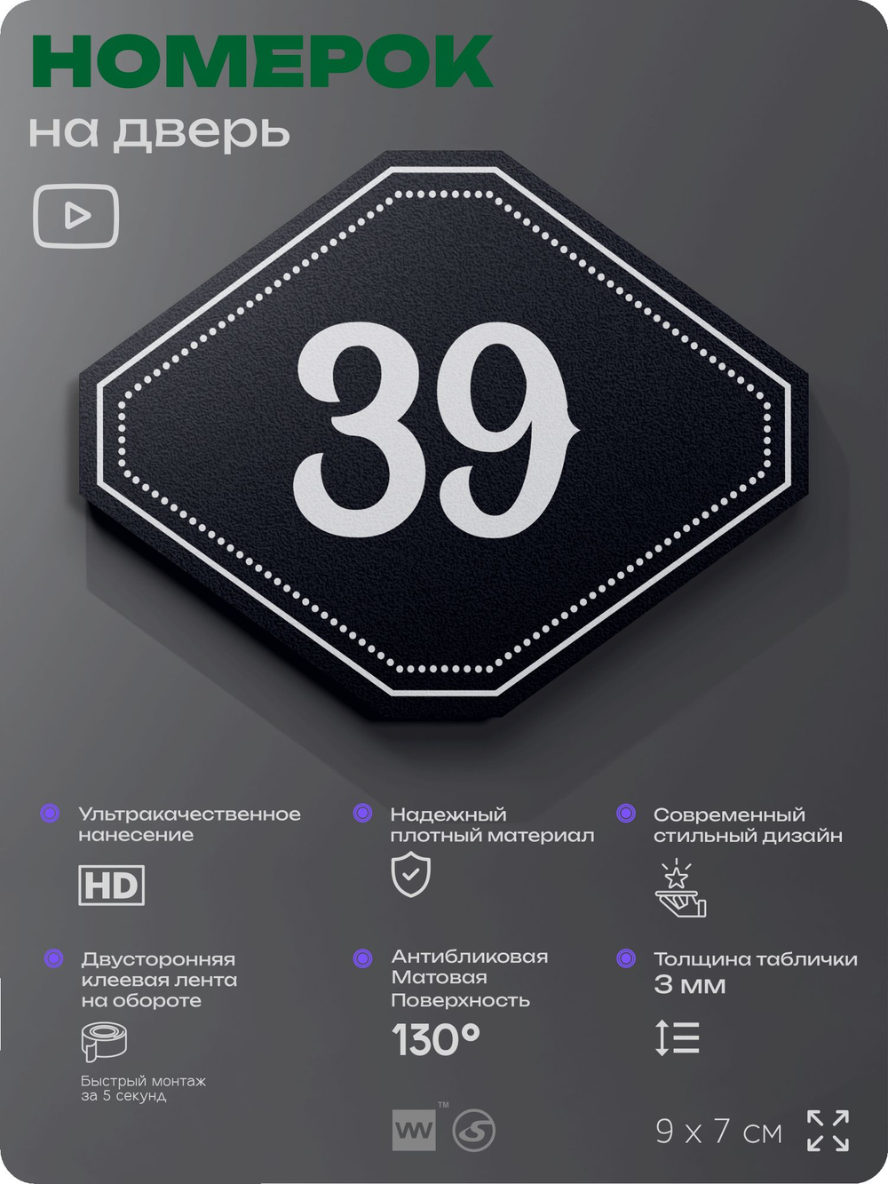 Номерок на дверь квартиры 39, для кабинета, офиса, шильдик 9 х 7 см, черный, Айдентика Технолоджи