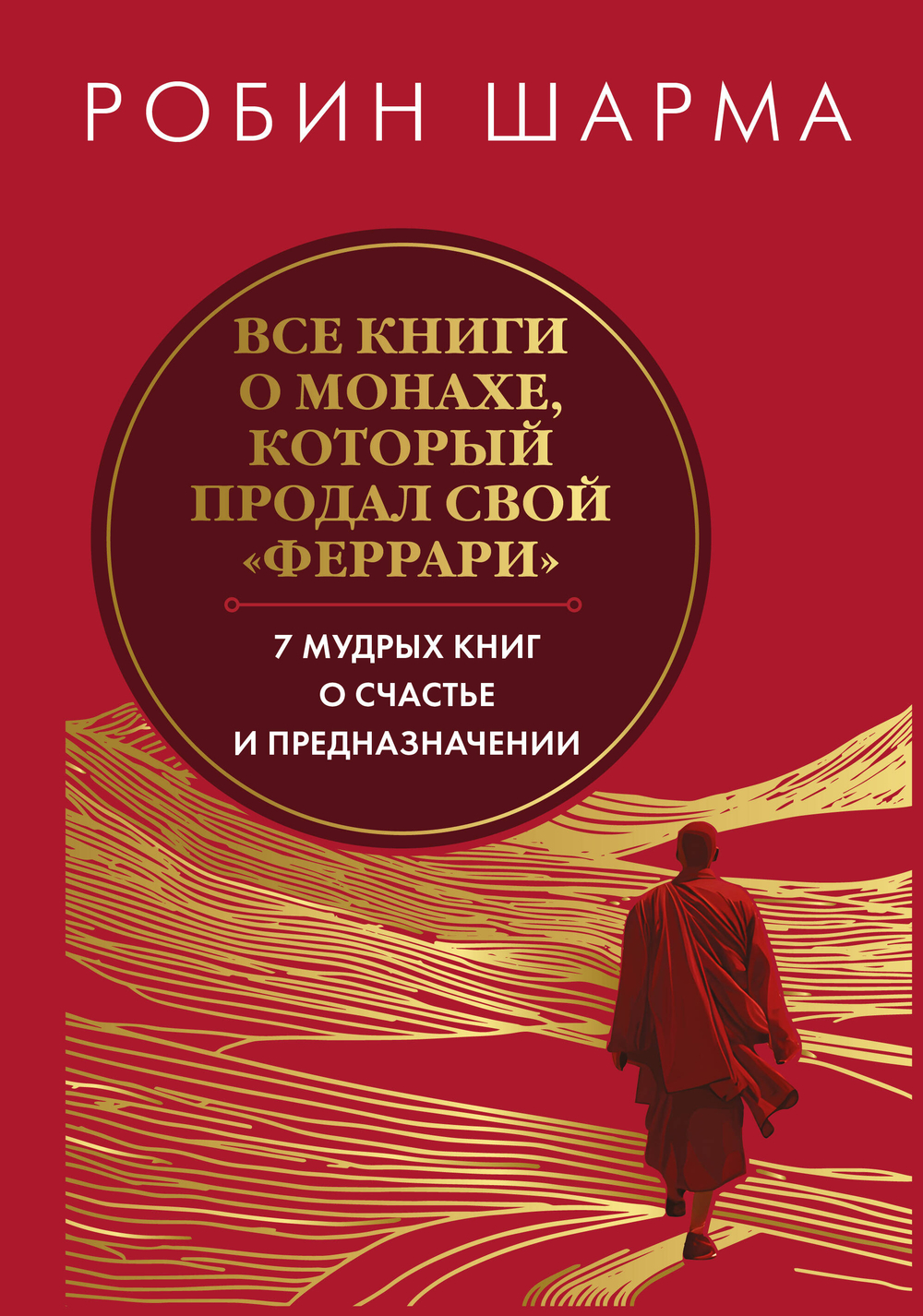 Все книги о монахе, который продал свой «феррари». 7 мудрых книг о счастье и предназначении»