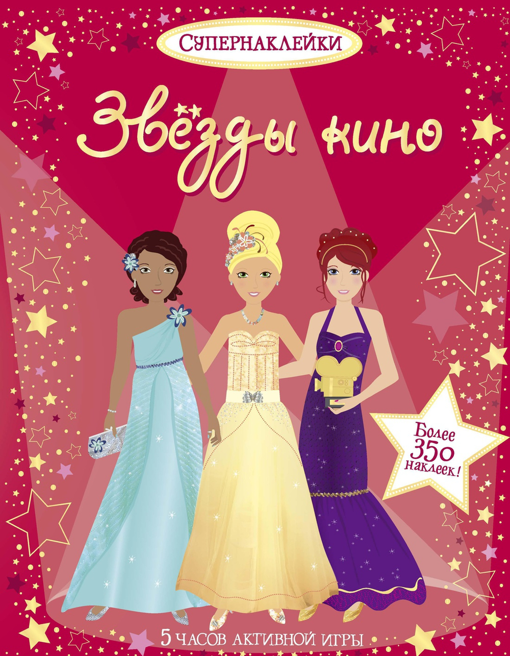 Звёзды кино