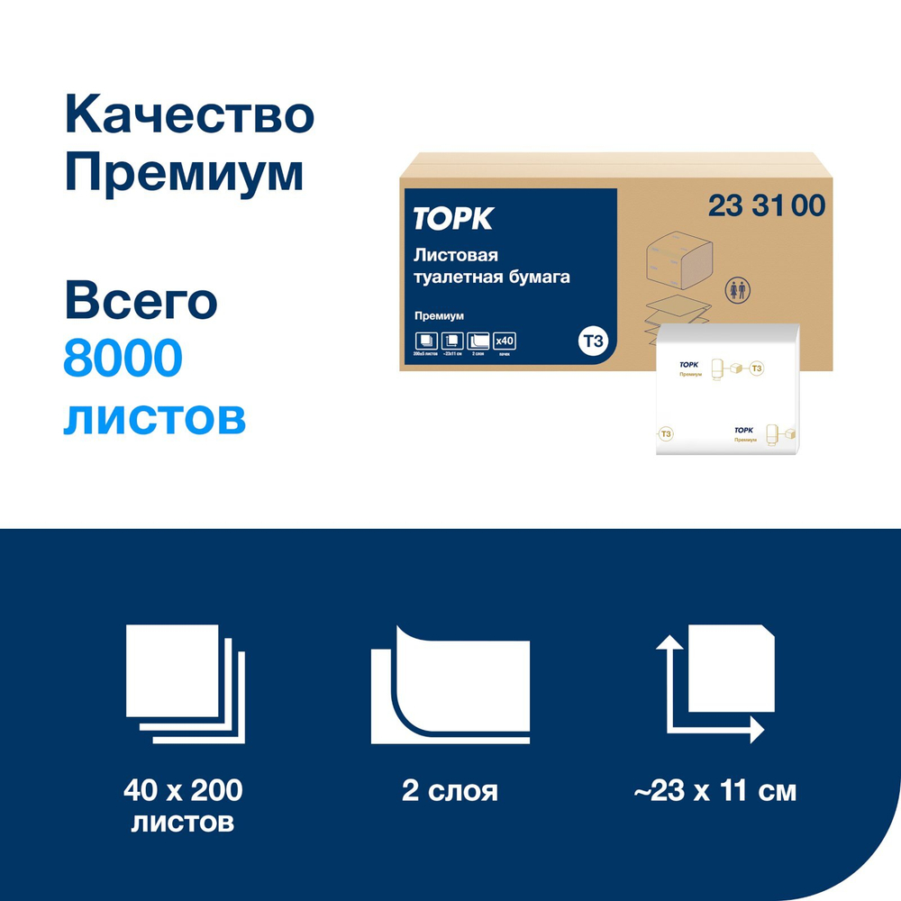 Туалетная бумага Торк Премиум Т3 233100, 2-слойная, белая, 200 листов, 40 пачек в упаковке