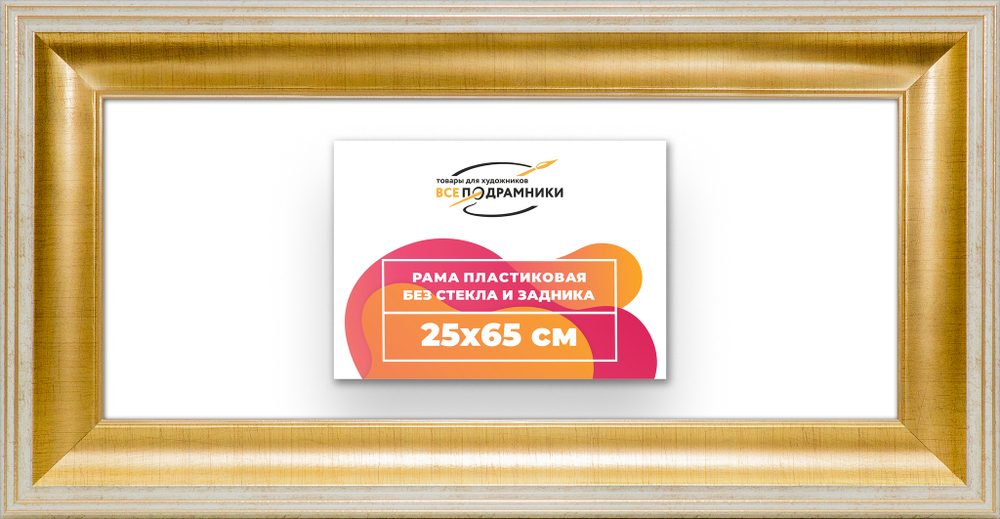 Рама 25x65 для картин и фотографий