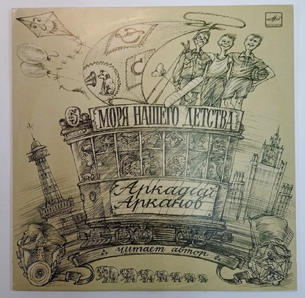 Аркадий Арканов Моря Нашего Детства