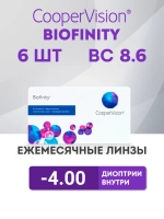 Ежемесячные контактные линзы Biofinity (уп. 6 линз)
