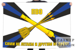 Флаг ПВО 90x135 см