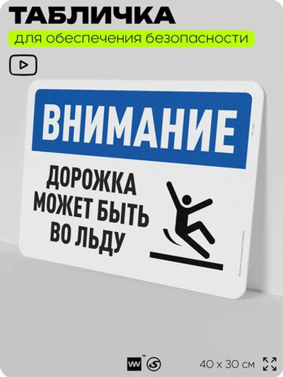 Табличка для обеспечения безопасности "Внимание, дорожка может быть во льду", для офиса, по охране труда для предприятия, организаций, 40х30 см, Silver Plane x Айдентика Технолоджи