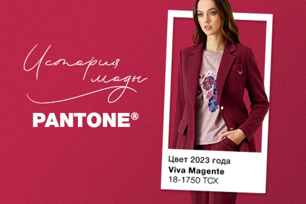 История моды: Pantone – главный помощник дизайнеров при выборе цветовых решений коллекций