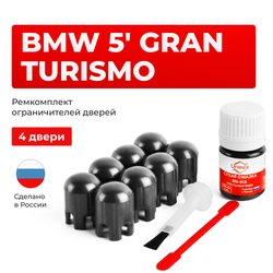 Ремкомплект ограничителей дверей BMW 5' GRAN TURISMO F07 (4 двери, тип 14) 2009-2016