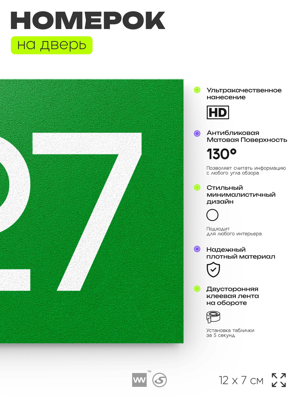 Номер на дверь 927, табличка на дверь для офиса, квартиры, кабинета, аудитории, склада, зеленая 120х70 мм, Айдентика Технолоджи