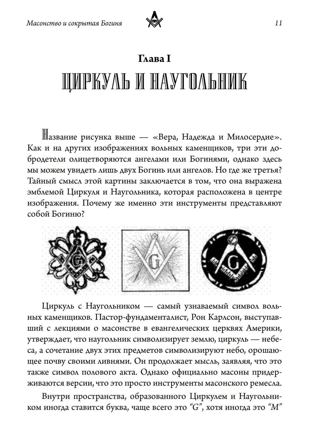 Масонство и Сокрытая Богиня (PDF)