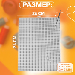 Канва для вышивания №11, 26*34 см, пластик, цвет белый, Арт Узор