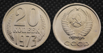 20 копеек 1973 года СССР. Советский Союз. Погодовка Советы. Копия редкой монеты никель