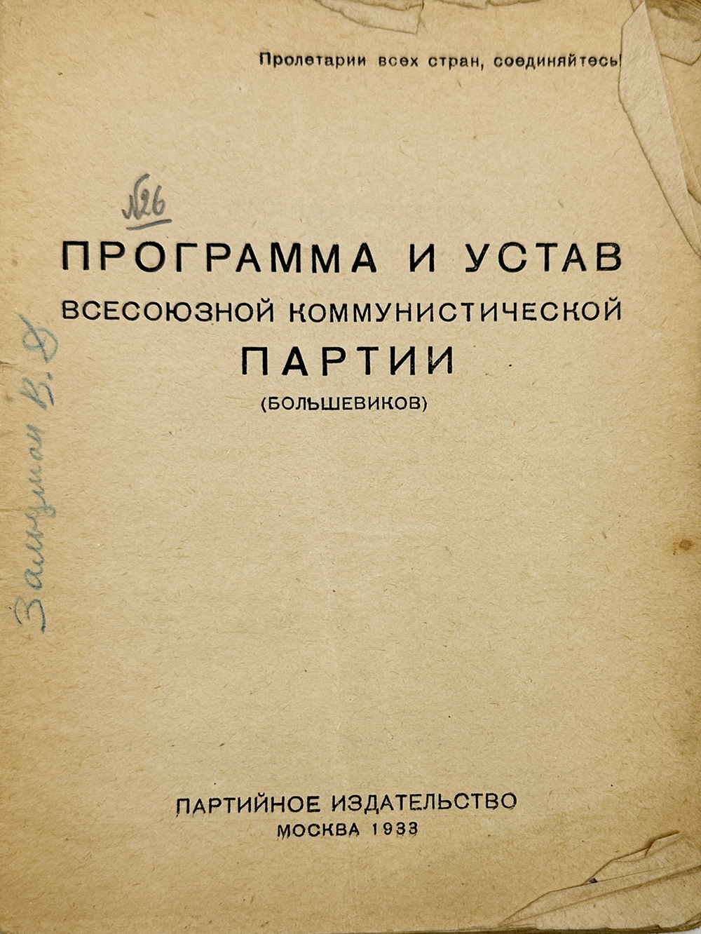 Программа и устав ВКП(б). М. Партийное издательство. 1933г.