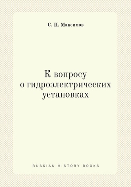 К вопросу о гидроэлектрических установках | С. П. Максимов