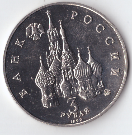 3 рубля 1992 года победа демократических сил (есть микроцарапины) АЦ
