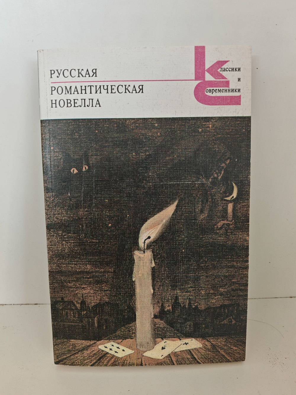 Русская романтическая новелла