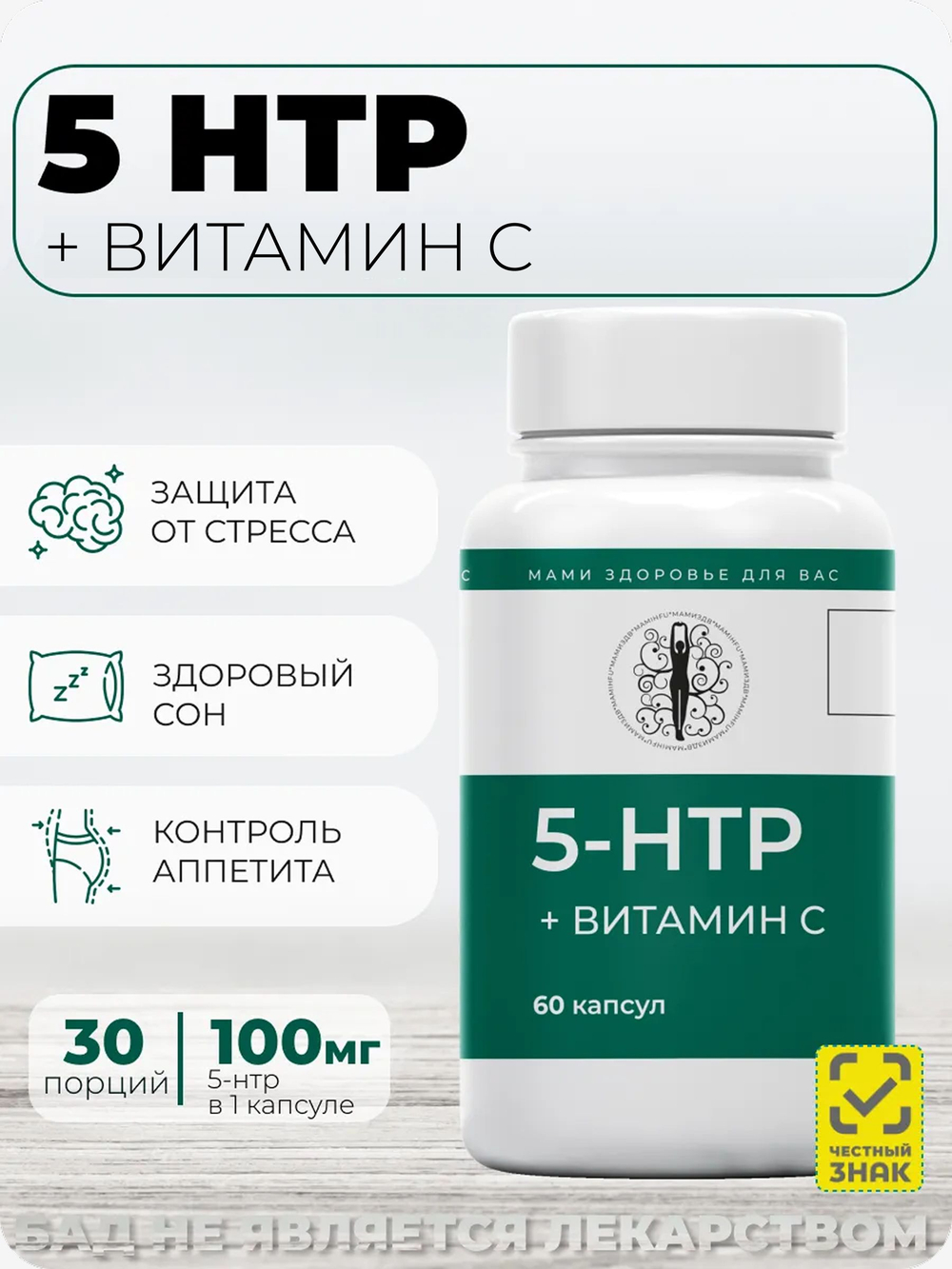 5 HTP 100 мг с витамином C 60 капсул / Регулирование настроения / Контроль аппетита