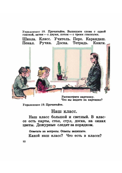 Русский язык. Советский учебник русского языка для 1 класса | М.Л. Закожурникова; Ф.Д. Костенко; Н.С. Рождественский