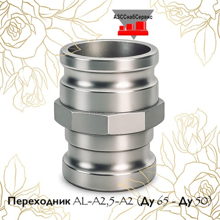 Переходник AL-A2,5-A2 (Ду 65 - Ду 50)