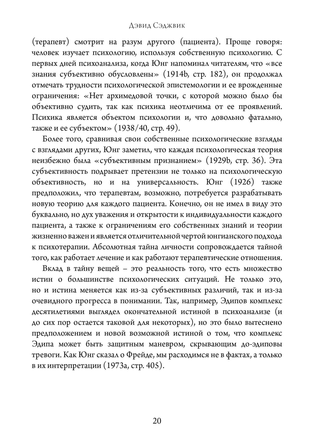 Введение в юнгианскую психотерапию.  Терапевтические отношения (PDF)