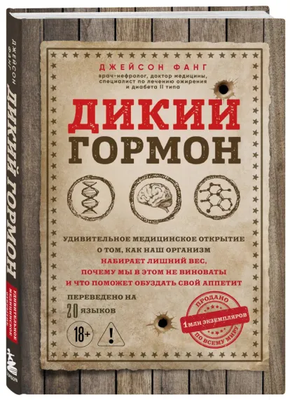 Дикий гормон. Удивительное медицинское открытие о том, как наш организм набирает лишний вес, почему