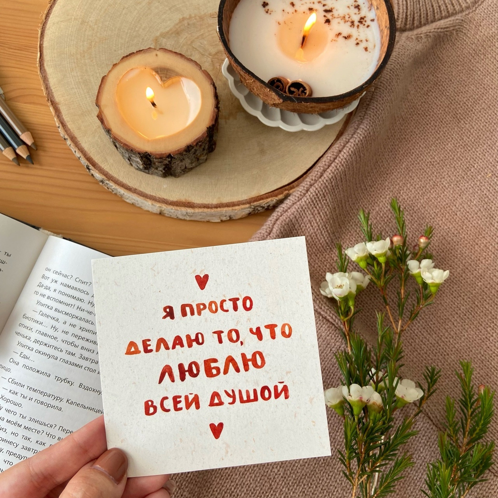 открытка "делаю что люблю"