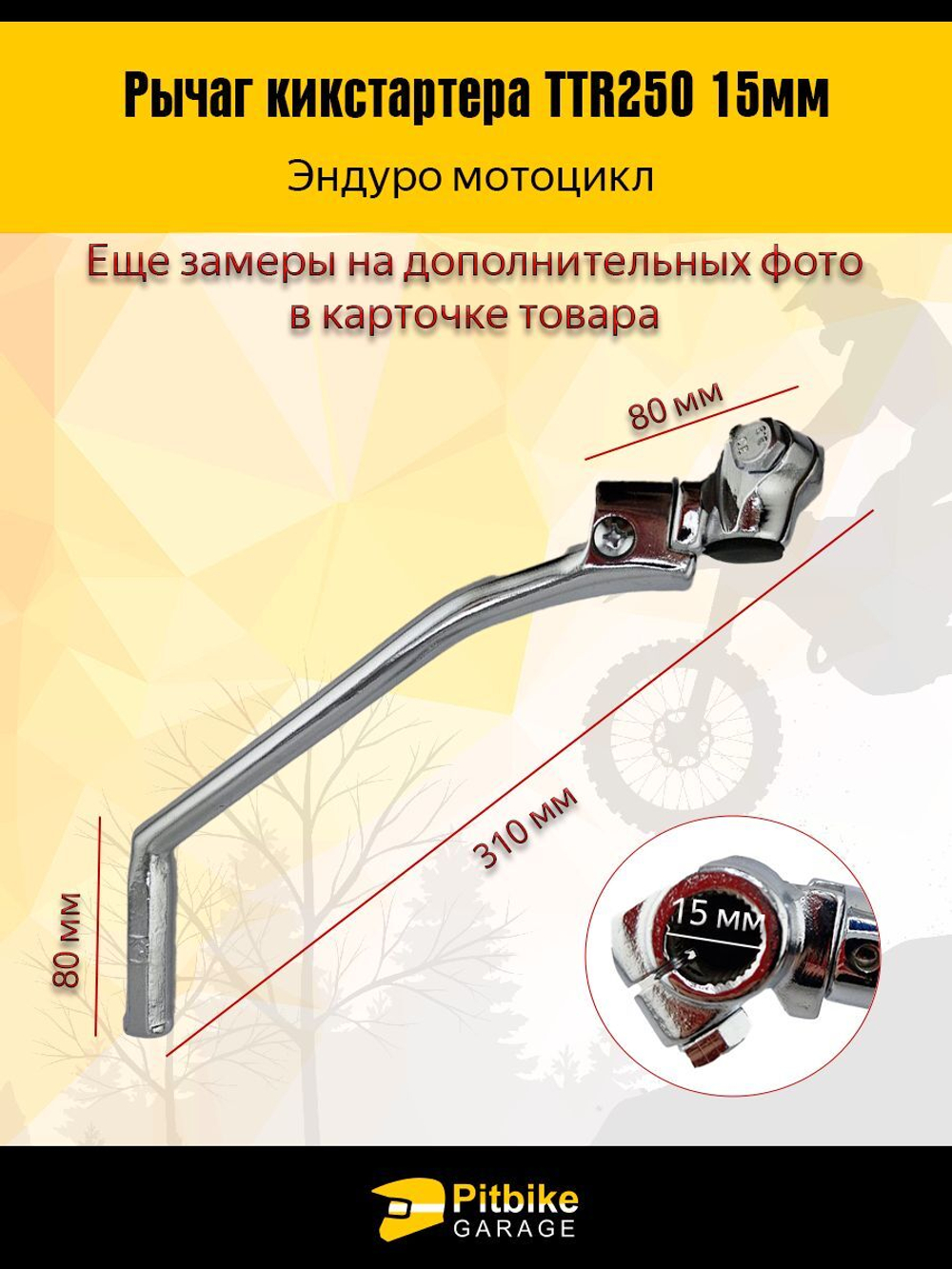 Лапка, рычаг кикстартера Эндуро ТТR 250 15мм