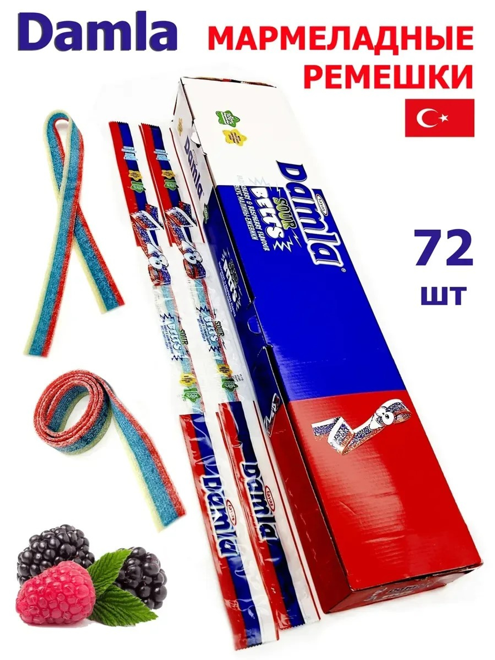DAMLA Кислые ремешки (Ежевика, Малина) коробка 15гр*72шт*6бл