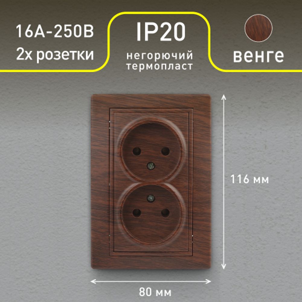 Розетка Intro Plano 1-204-10 без заземления двойная 2х2P, 16А-250В, IP20, СУ, венге