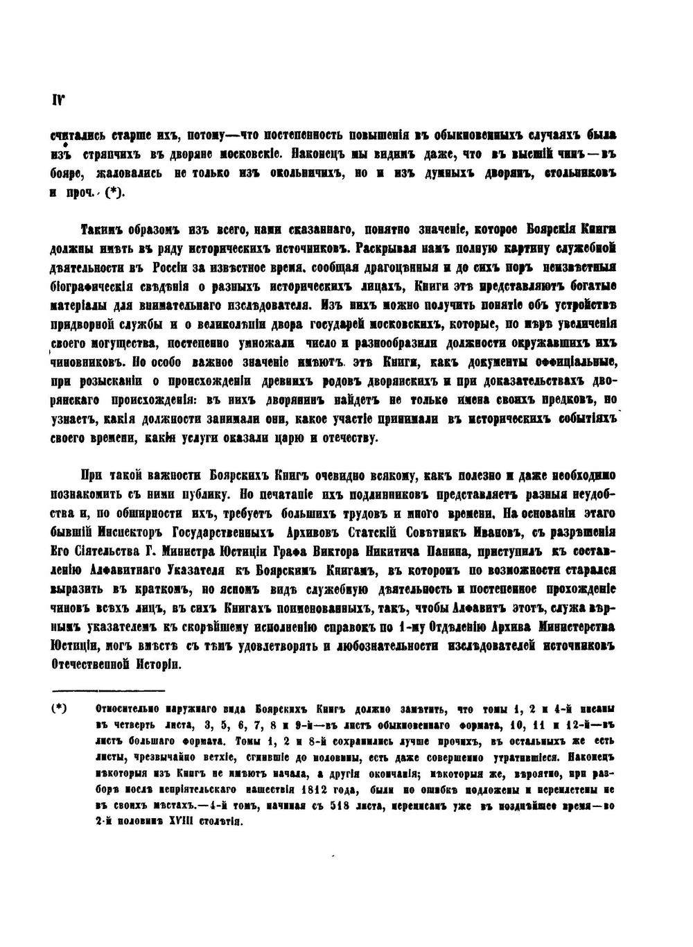 Алфавитный указатель фамилий и лиц, упоминаемых в боярских книгах, хранящихся в 1м отд. Московского Архива Министерства Юстиции | П. И. Иванов