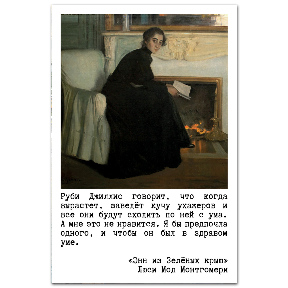 Л.М. Монтгомери. Энн об ухажерах