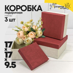 Коробка 17х17х9.5 см Набор 3 шт (Белый, Бордовый)