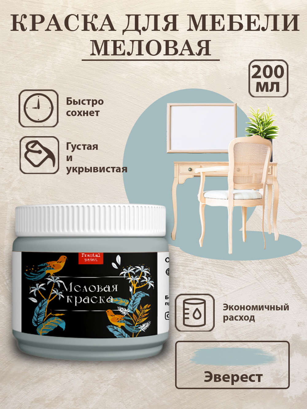 Меловая краска «Эверест»