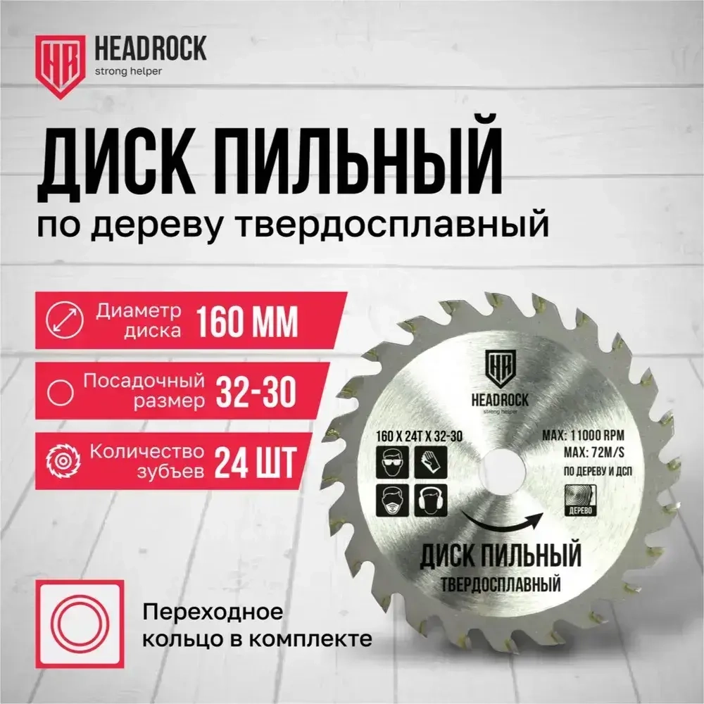 Диск пильный по дереву HeadRock 160x24Тx32-30