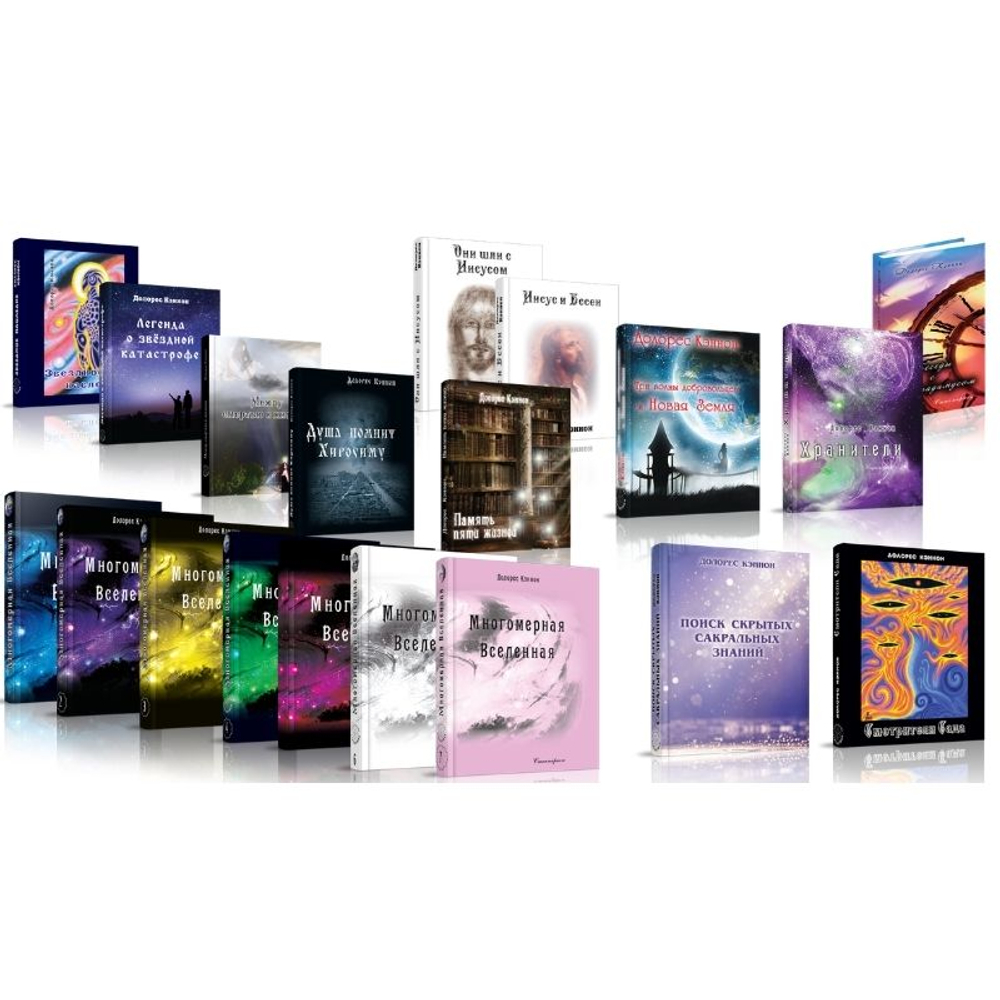 Купить Собрание книг Долорес Кэннон