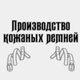 Производство кожаных ремней