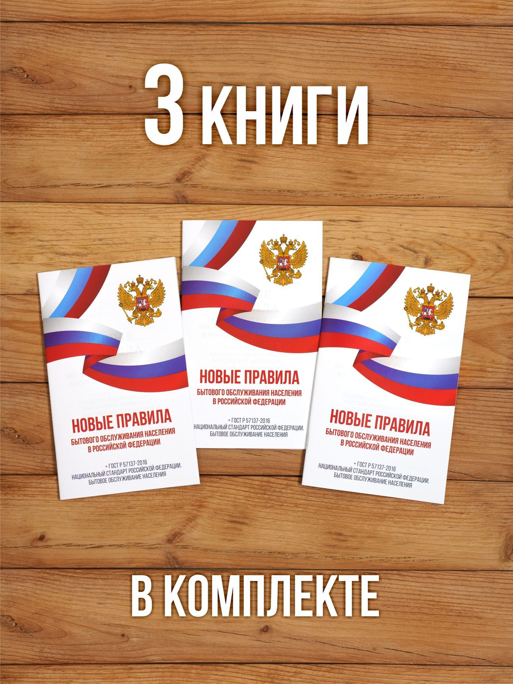 Новые правила бытового обслуживания населения 2025, 3 шт