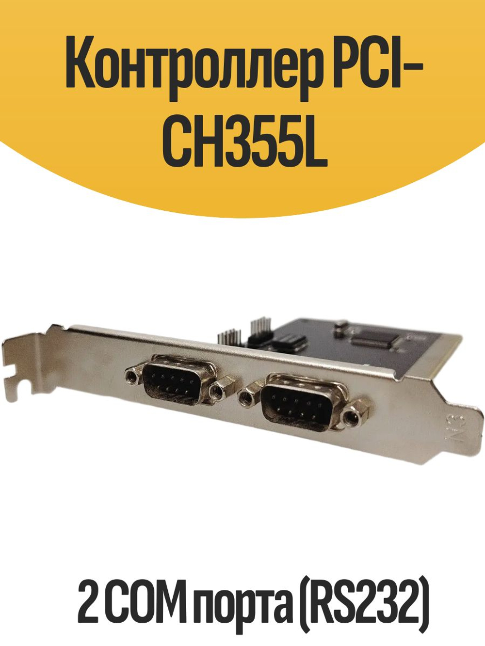 Контроллер PCI-CH355L 2 COM порта (RS232)