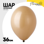 Шар латексный Экстра Пастель 36 см (Бежевый)
