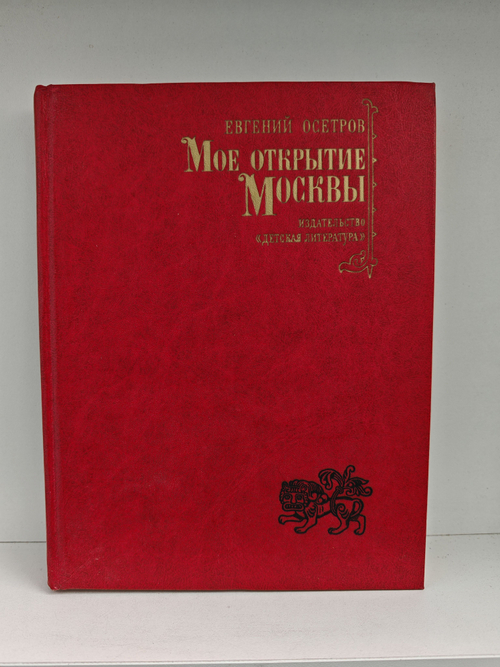 Мое открытие Москвы