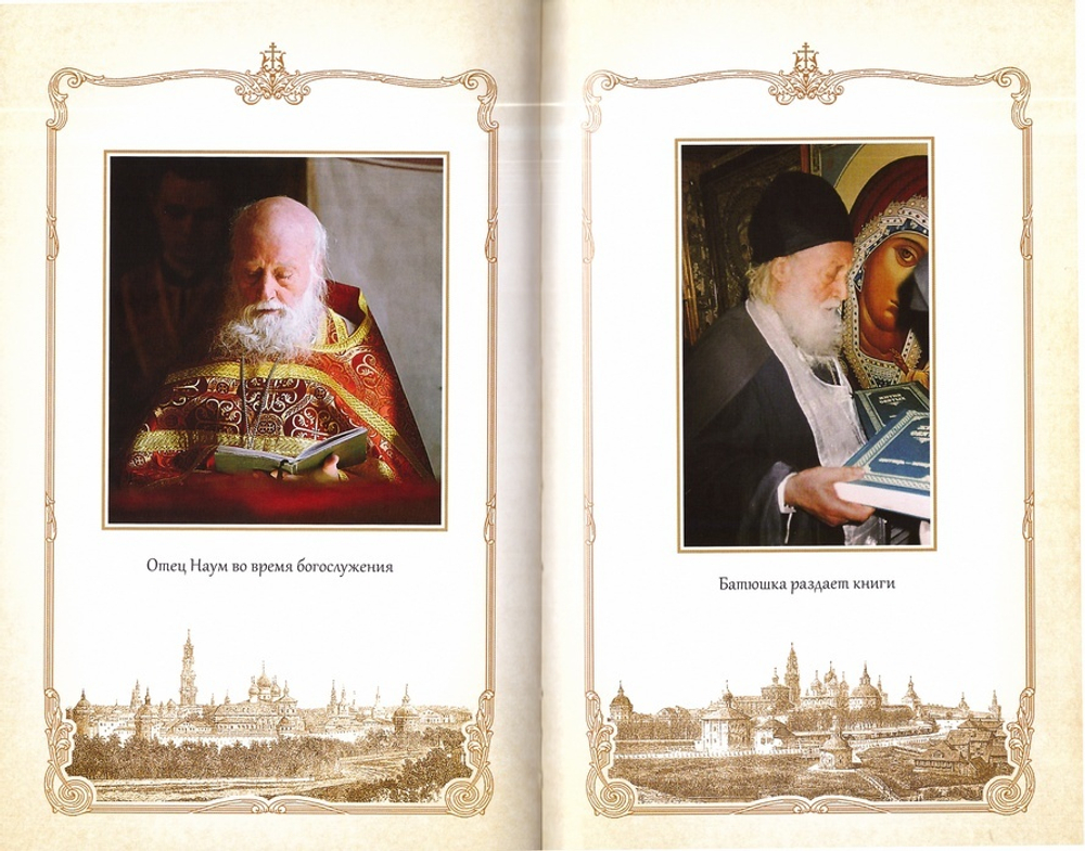 Он от нас не ушел. Воспоминания о духовном отце приснопамятном арх. Науме (Байбородине)