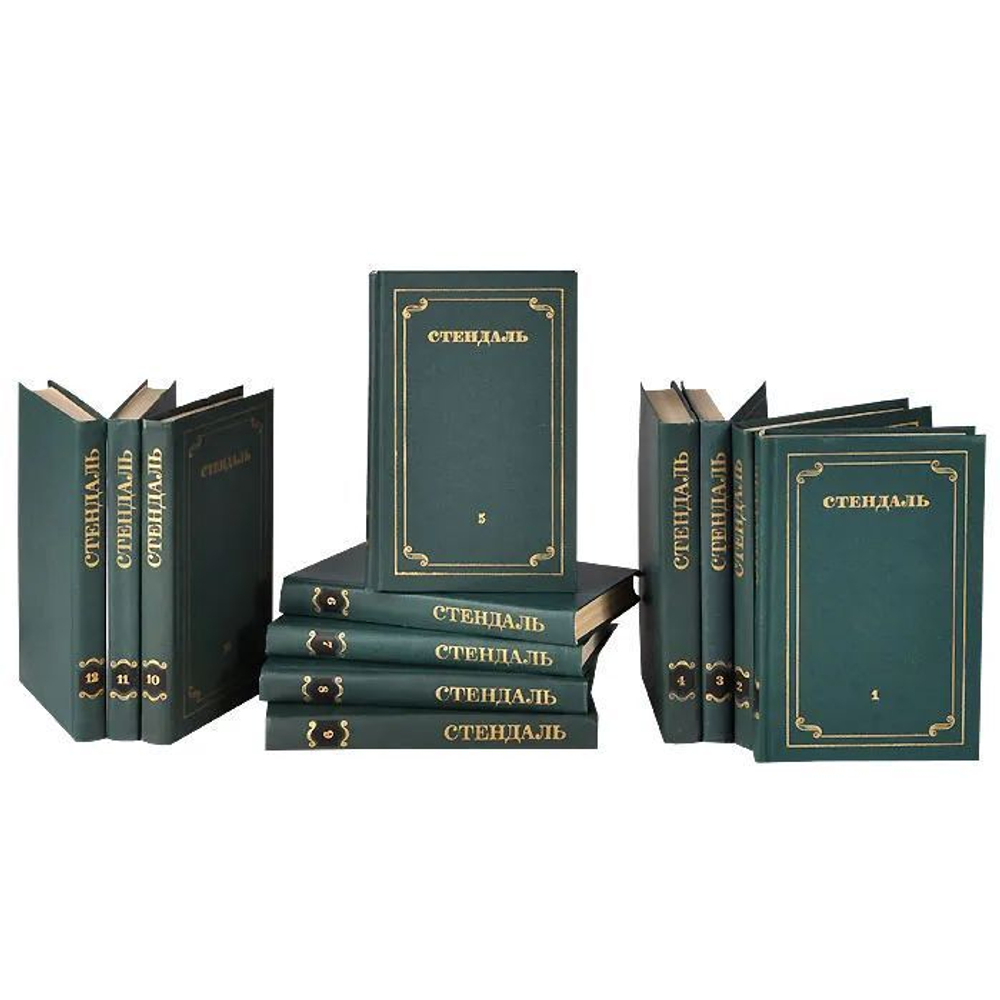 Стендаль. Собрание сочинений в 12-ти томах (комплект из 12-ти книг)