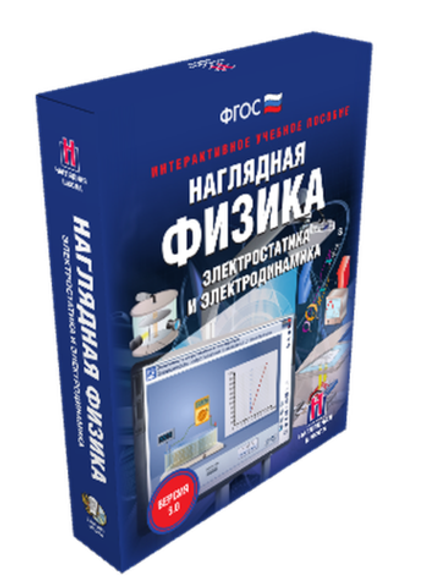 Интерактивное учебное пособие "Наглядная физика. Электростатика и электродинамика. 8-11 класс"