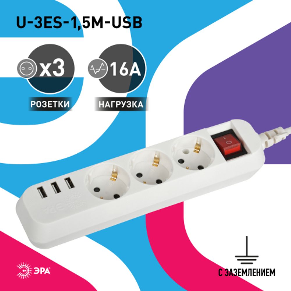 Удлинитель электрический ЭРА U-3es-1,5m-USB c заземлением с выключателем 3 розетки + 3xUSBA 1,5м 10А