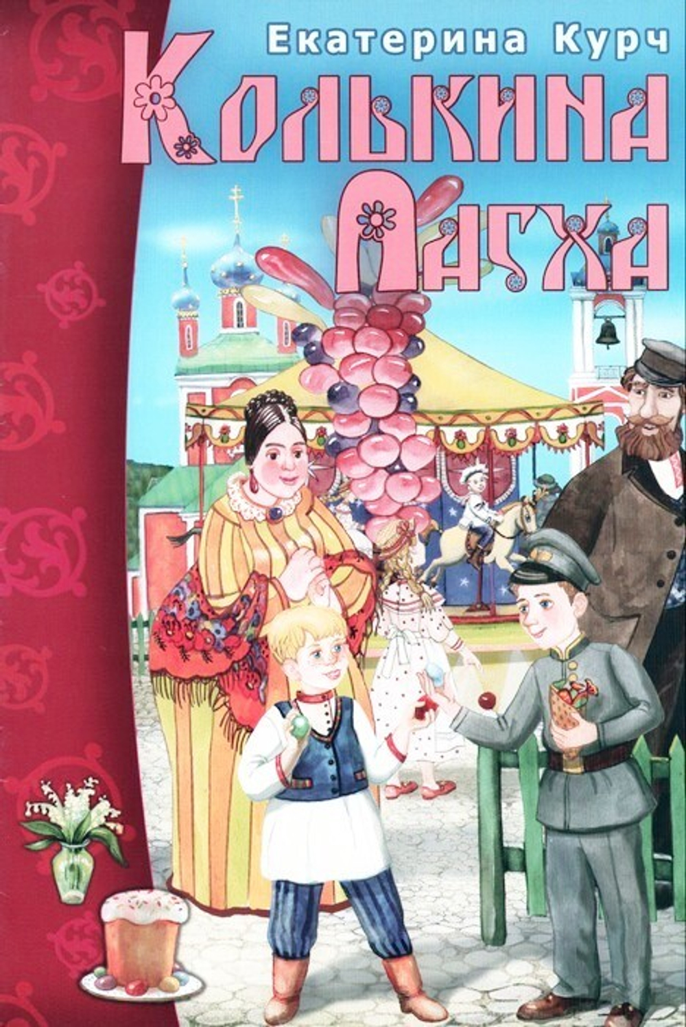 Колькина Пасха. Рассказ. Екатерина Курч