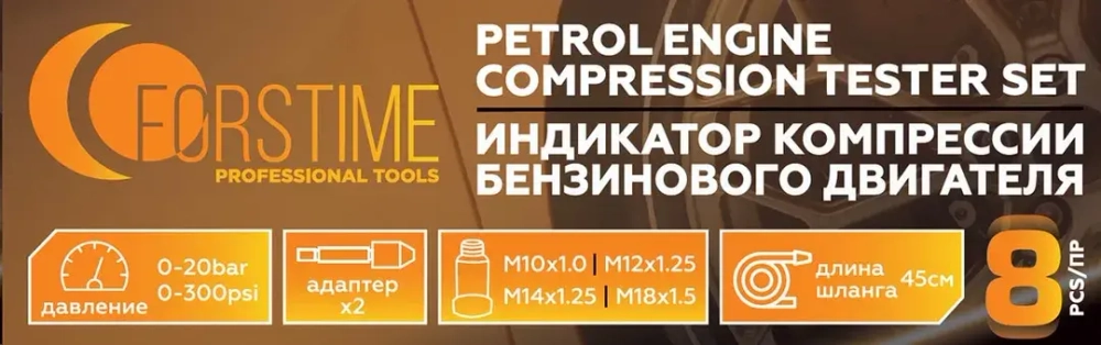 Индикатор компрессии бензинового двигателя Profi 8пр.(0-21Bar, М10, М12, М14, М18 + 2 жестких прижимных адаптера-переходника) , в кейсе FORSTIME FT-908G1