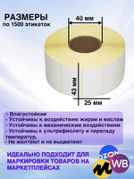 Самоклеящиеся термоэтикетки ТОП 43x25мм 50 рулонов по 1500шт