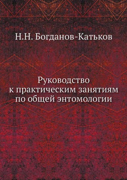 Руководство к практическим занятиям по общей энтомологии | Н.Н. Богданов-Катьков