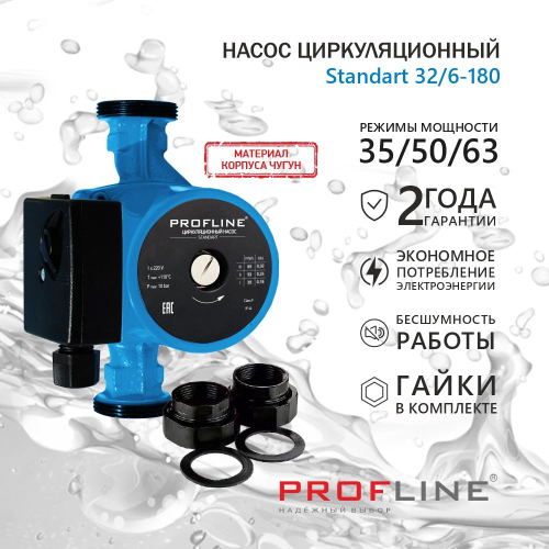 Насос циркуляционный PROFLINE Standart 32/6-180 PLS32/6-180