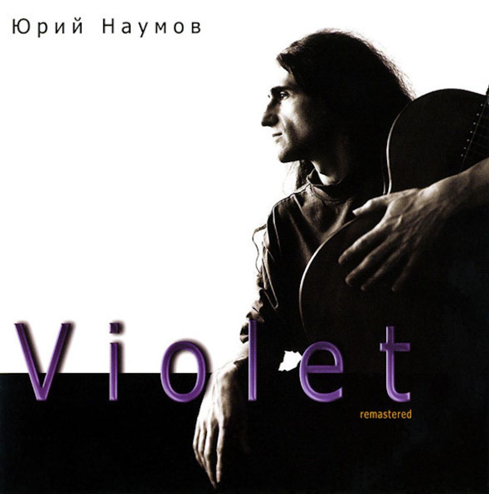Юрий Наумов / Violet (Фиолетовый Альбом)(CD)